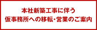 仮事務所への移転・営業のご案内